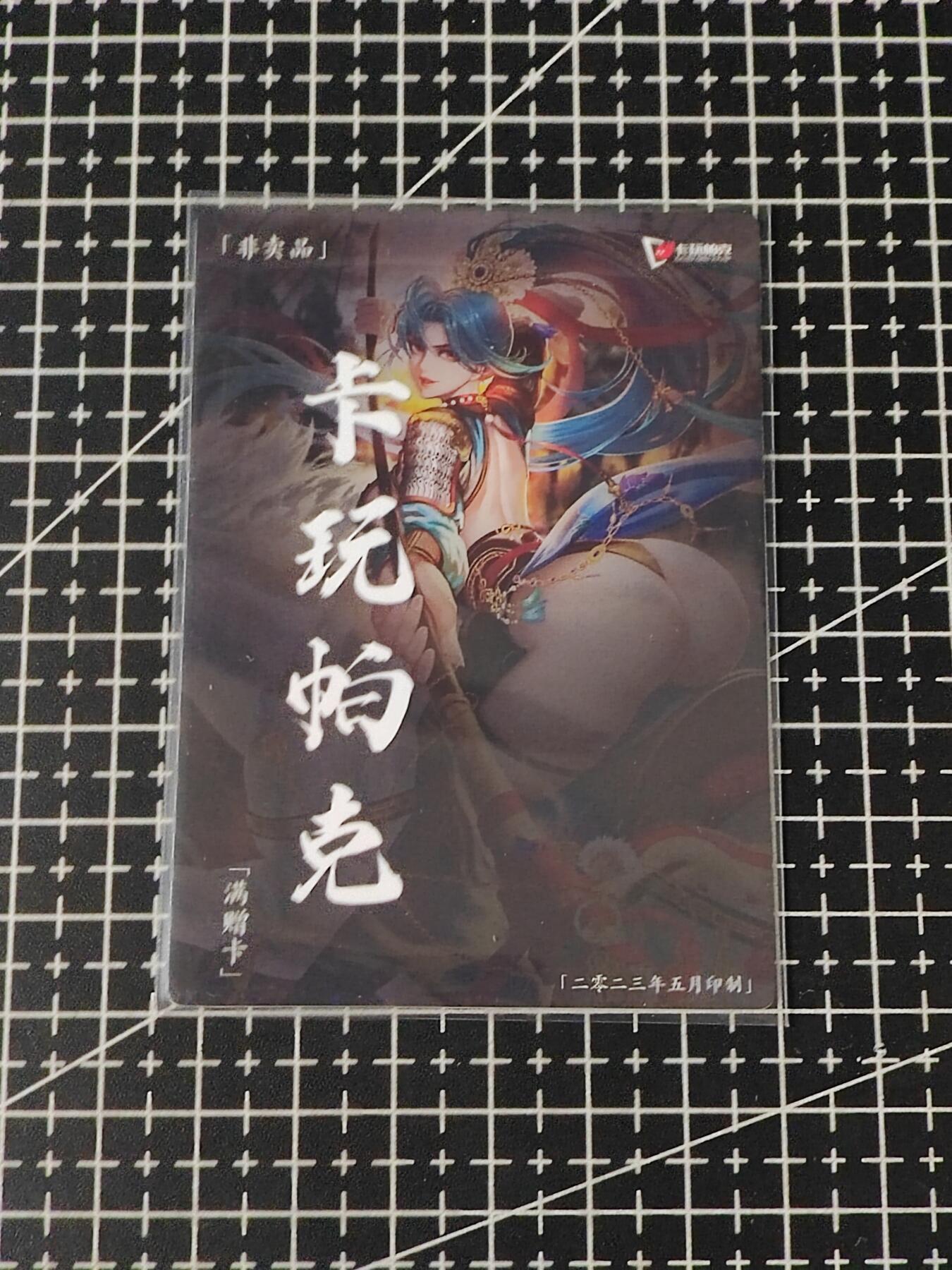 铃鹿第五期（提示一：自制卡难免瑕疵，可能存在撞角爆边等出厂瑕疵，介意慎拍；提示二：参拍请慎重，跑单押金不退的）） 卡玩帕克五月满赠卡