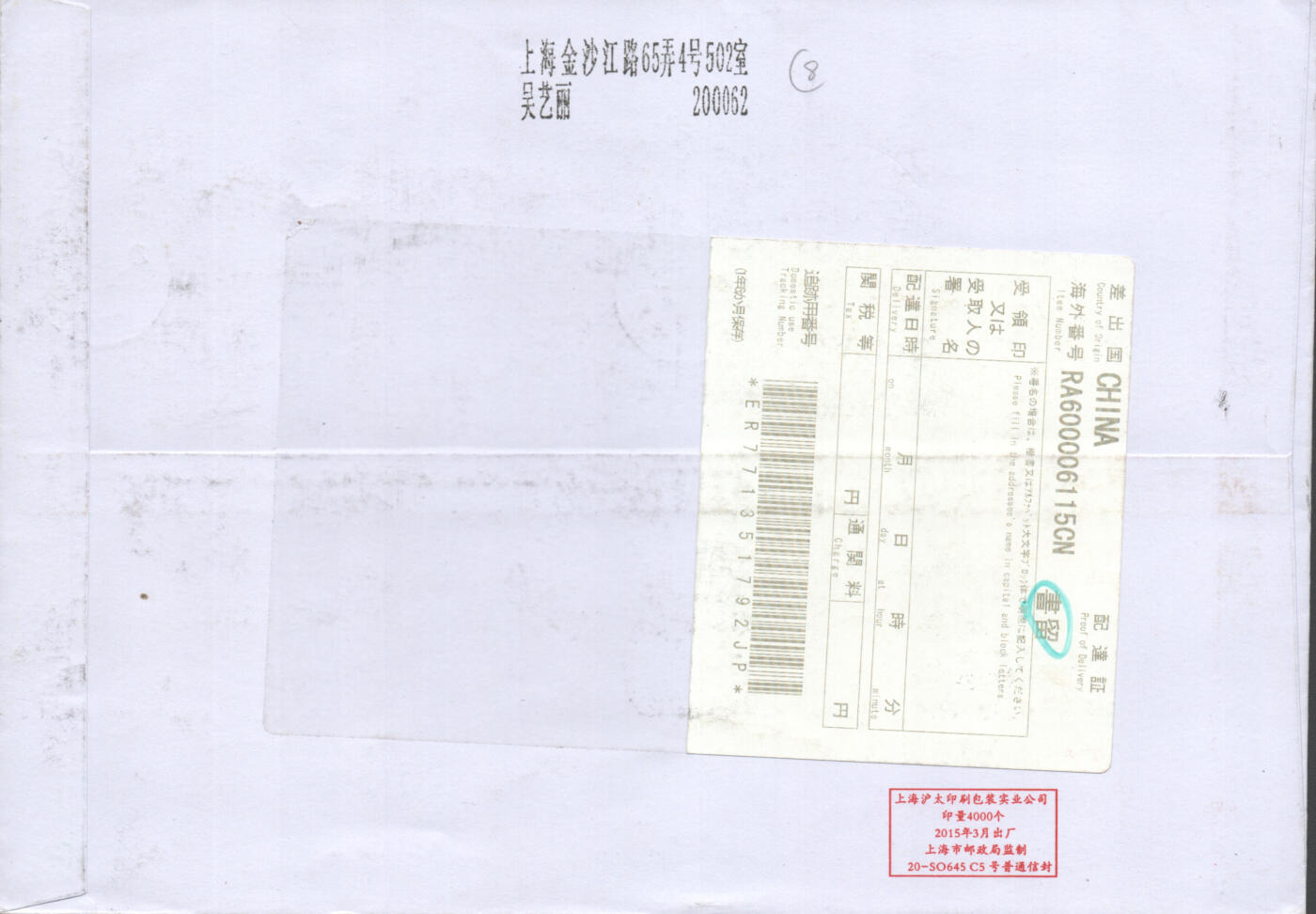 07月19日19:30海外、大陆、澳门、香港邮政精品首日实寄封拍卖专场 2015中国《瘦西湖小版》自然封首日实寄封