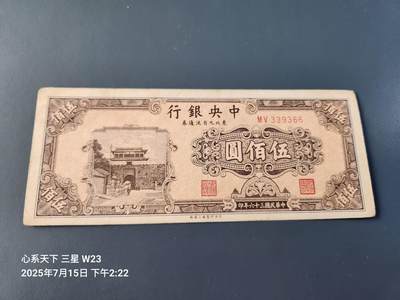 7月16号晚上9点 民国纸币自动截拍第11场 - 中央银行东北九省流通券 民国36年50元 美品原票