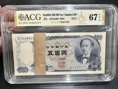 《外钞收藏家》第五百四十七期（本期稀少裸币、刀币、精品评级）（本平台长期征集拍品、欢迎藏友们联系合作） - 1969年日本500日元 标准100连号 爱藏综合评级67（包含双喜号9张）