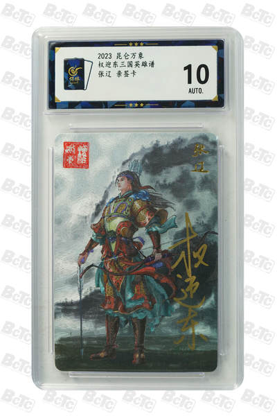 白泽拍卖卡牌手绘专场第21期（七月将残暑未收， 晚凉庭院独登楼） - 2023 昆仑万象 三国英雄谱 张辽 权迎东亲签 粗闪 保粹评级 10AUTO 特标