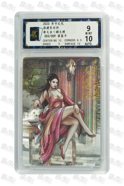 白泽拍卖卡牌手绘专场第21期（七月将残暑未收， 晚凉庭院独登楼） - 2023 齐卡文化 张建东水浒 母大虫·顾大嫂 003/009 张建东亲签 粗闪 保粹评级 9分 10AUTO 特标