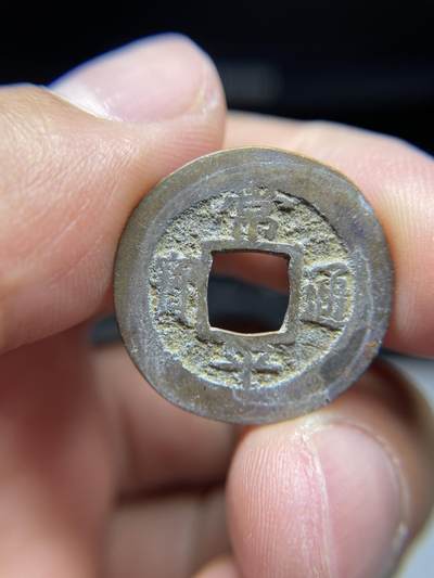 2025年集古藏今外币拍卖第七期-第1场—（总第251拍），本期古钱币全场包真，拍卖名称未备注的均无补裂翘等缺陷，可以寄存60天，满160元包邮。 - 常平通宝背户六，尺寸24.1*1.27