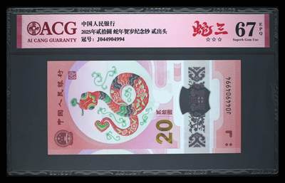 《艾美收藏》第205期-7.20周日外币强钞精品场 - 中国人民银行2025年20元蛇年纪念钞爱藏评级67分蛇三三个数字组合难得