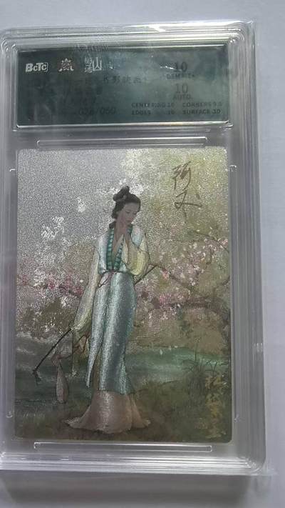 龙虎卡牌第46场 （无佣金，满120包邮，欢迎送拍） - 【亲签 编号26】粗闪评级卡 山衡一述 阿又-林黛玉 10分