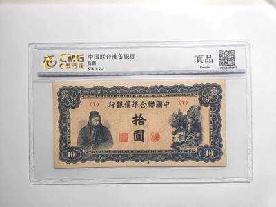 沧河堂007 - 中国联合准备银行  十元 中乾真品