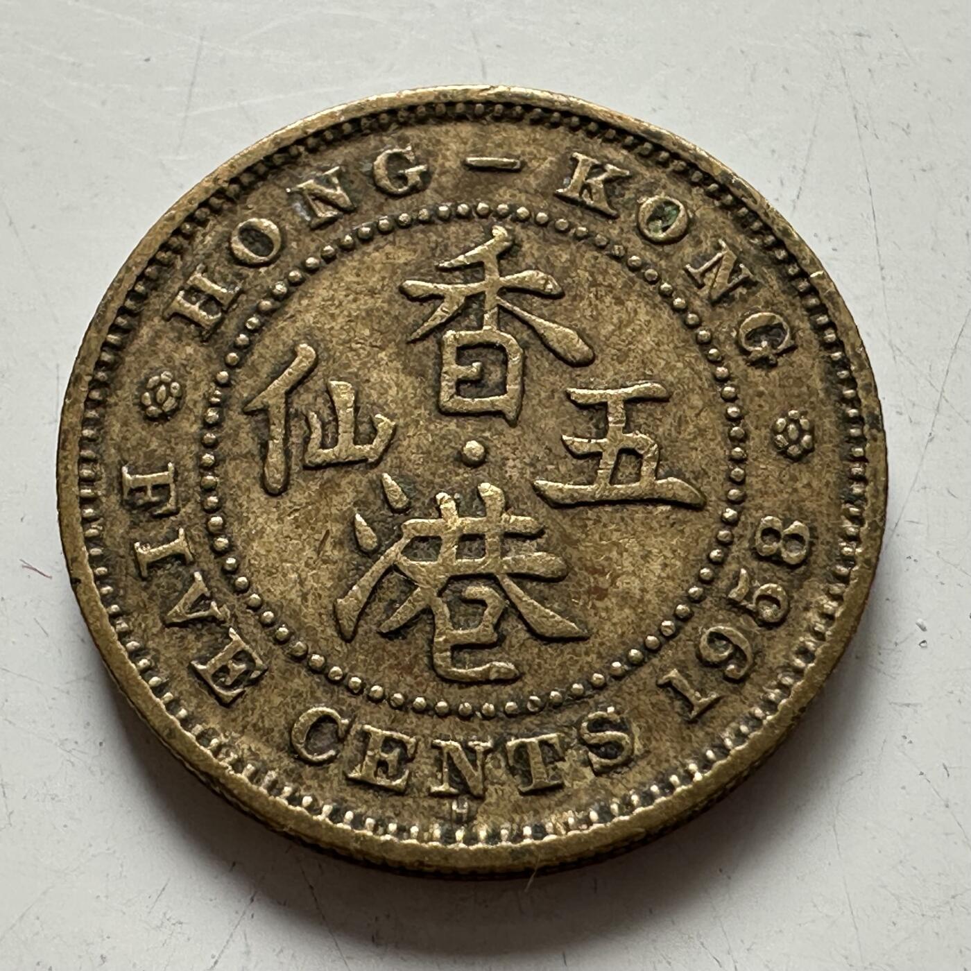 🌹外币初藏🌹🐯2025年第77场  每周二四六晚8️⃣点 接代拍 香港1958年五仙