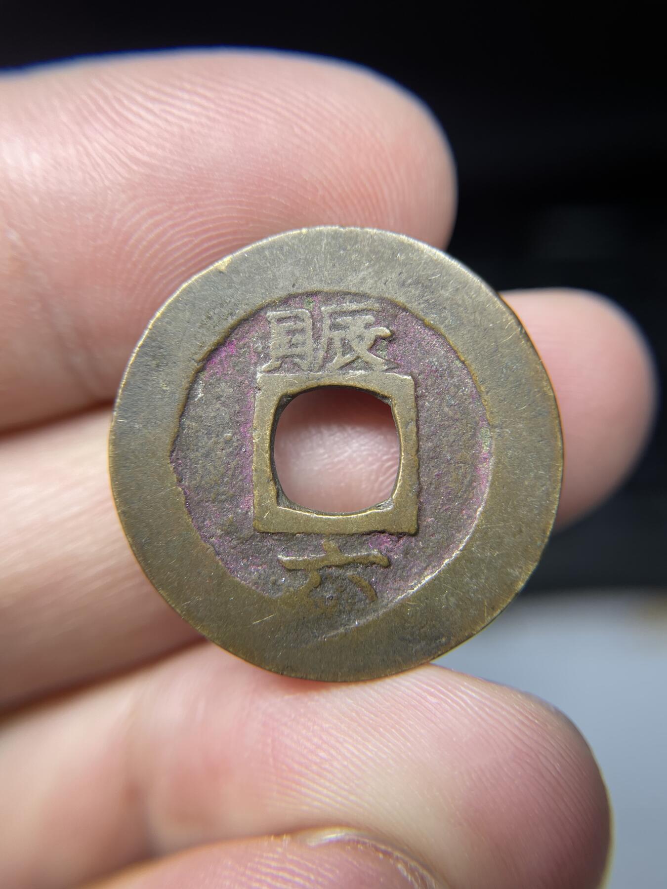 2025年集古藏今外币拍卖第七期-第1场—（总第251拍），本期古钱币全场包真，拍卖名称未备注的均无补裂翘等缺陷，可以寄存60天，满160元包邮。 朱砂常平通宝背赈六，尺寸24.7*1.18