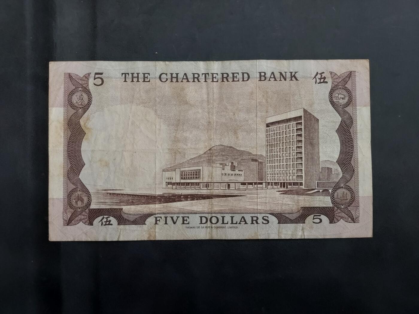 理想集藏/博彦收藏 7月26日邮票专场 1975渣打啡屋5元流通品