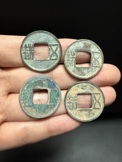 南宋泉阁俄币 外币 国币 专场第十四期【送拍无额外佣金】 - 中国 东西汉五铢一组四枚 通货好品