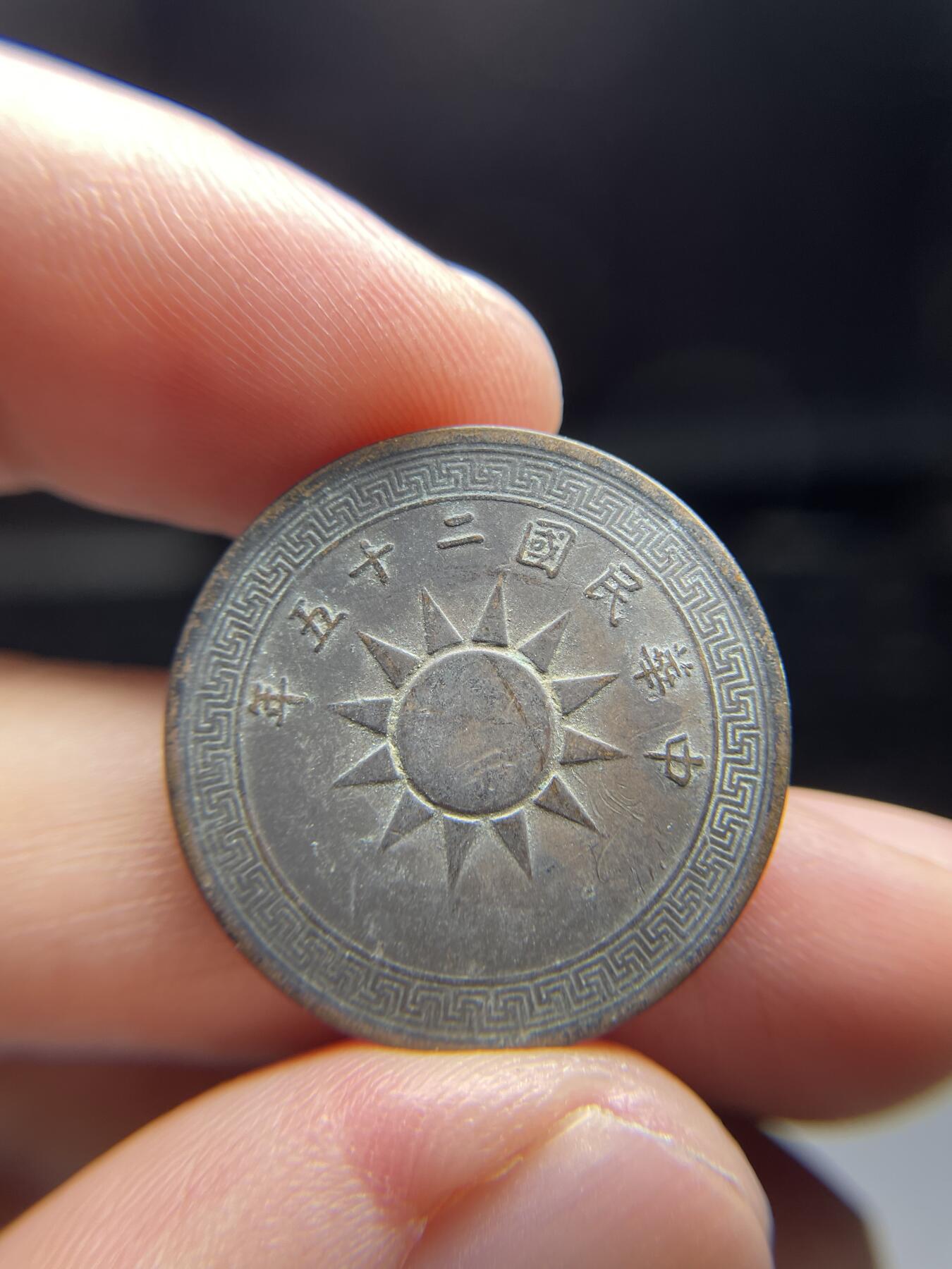 2025年集古藏今外币拍卖第七期-第1场—（总第251拍），本期古钱币全场包真，拍卖名称未备注的均无补裂翘等缺陷，可以寄存60天，满160元包邮。 民国25年一分