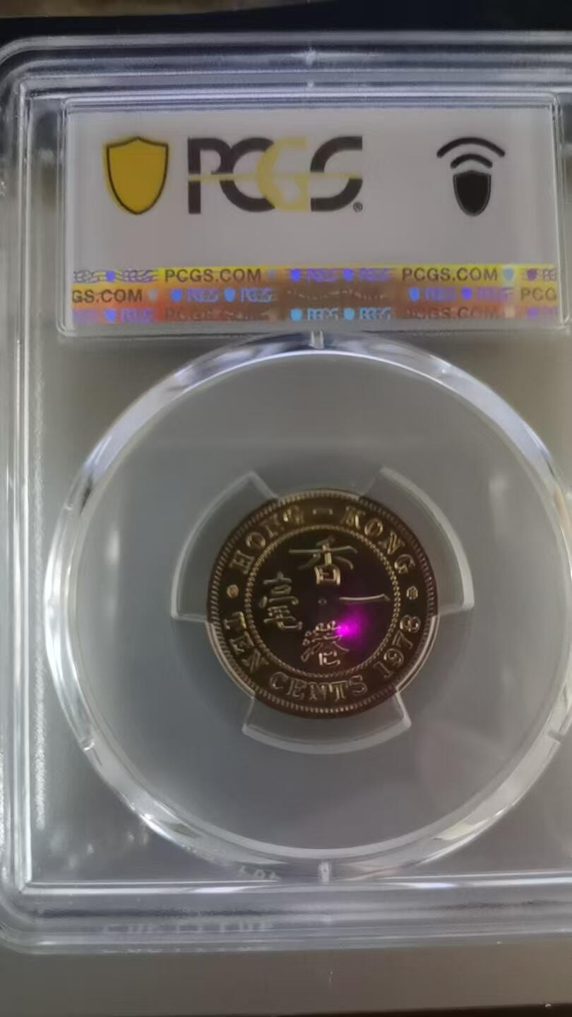评级币：PCGS-MS64 1978年香港1毫（10分）硬币