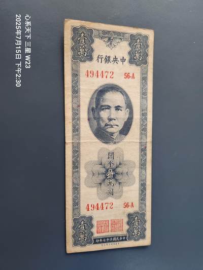 7月16号晚上9点 民国纸币自动截拍第11场 - 中央银行关金券 美商保安 10000元 原票