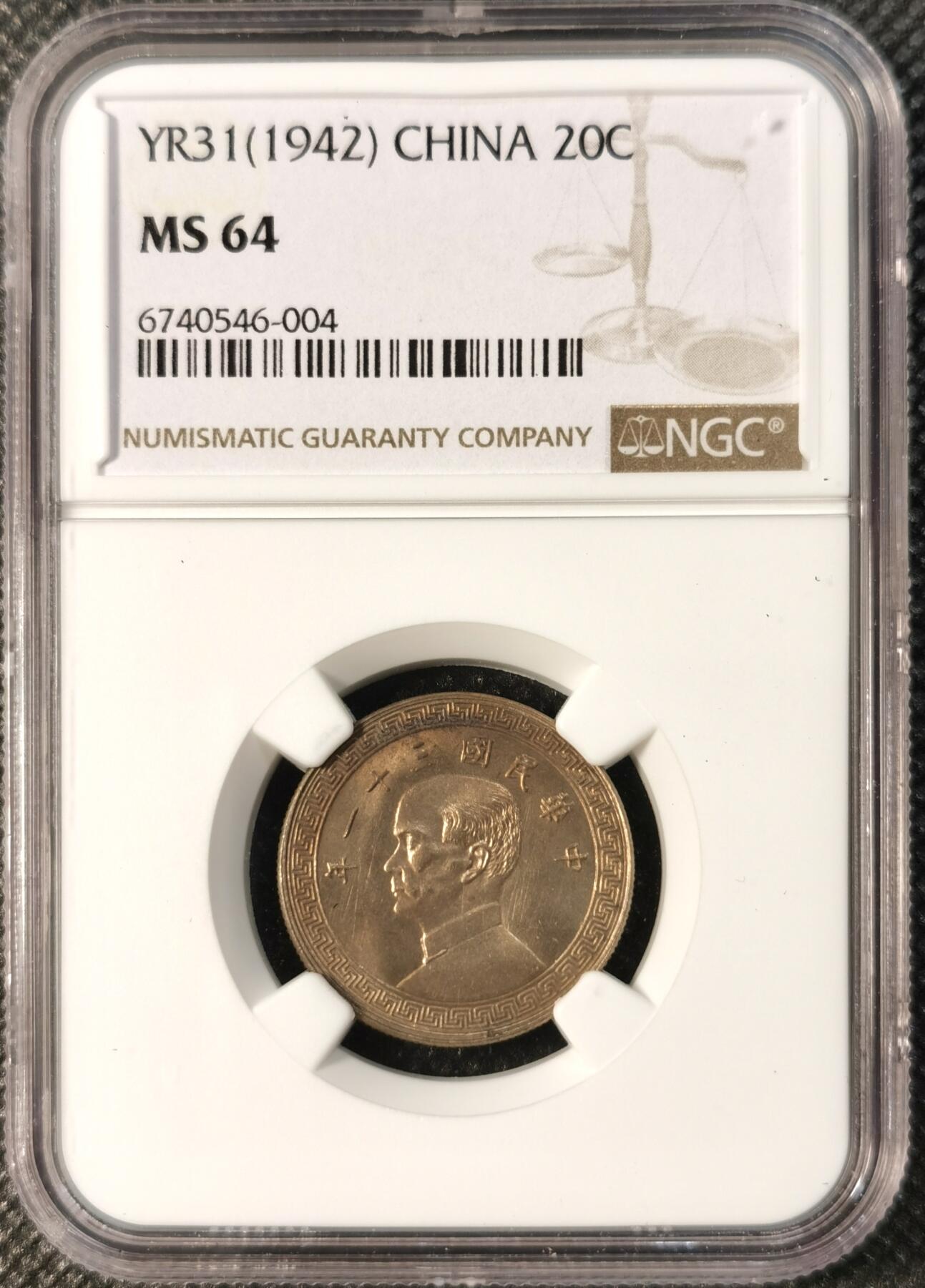  甄臻铺-世界币章拍卖（第25期），送拍享返佣金等优惠多多 NGC-MS64 1942年民国31年孙像20分，少见年份，卷拆品相