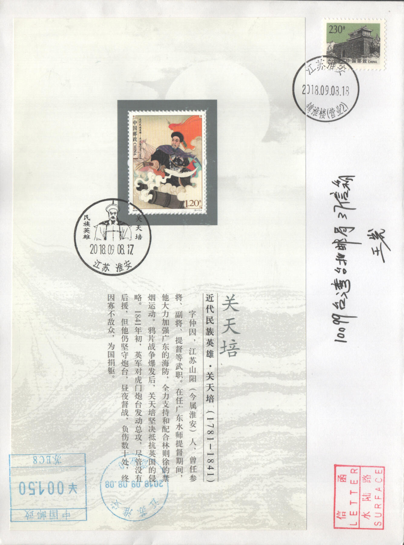 07月19日19:30海外、大陆、澳门、香港邮政精品首日实寄封拍卖专场 2018中国《近代民族英雄大本册》自然封首日实寄封