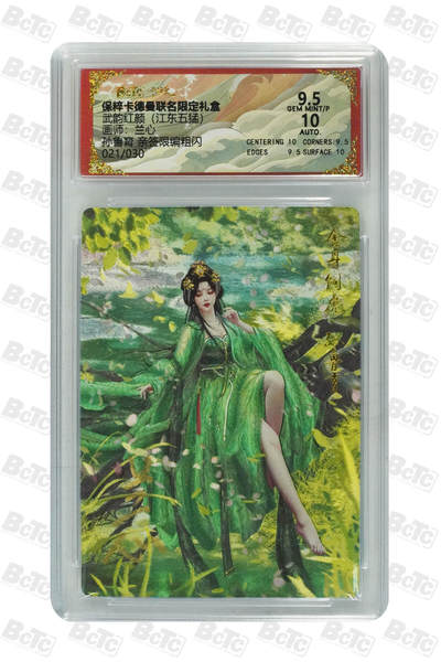 白泽拍卖卡牌手绘专场第21期（七月将残暑未收， 晚凉庭院独登楼） - 2025 卡德曼 武韵红颜（江东五猛） 孙鲁育 021/030 兰心亲签 粗闪 保粹评级 9.5分 10AUTO 特标