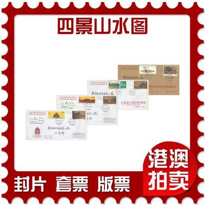07月19日19:30海外、大陆、澳门、香港邮政精品首日实寄封拍卖专场 - 2018中国《四景山水图》公函封首日实寄封