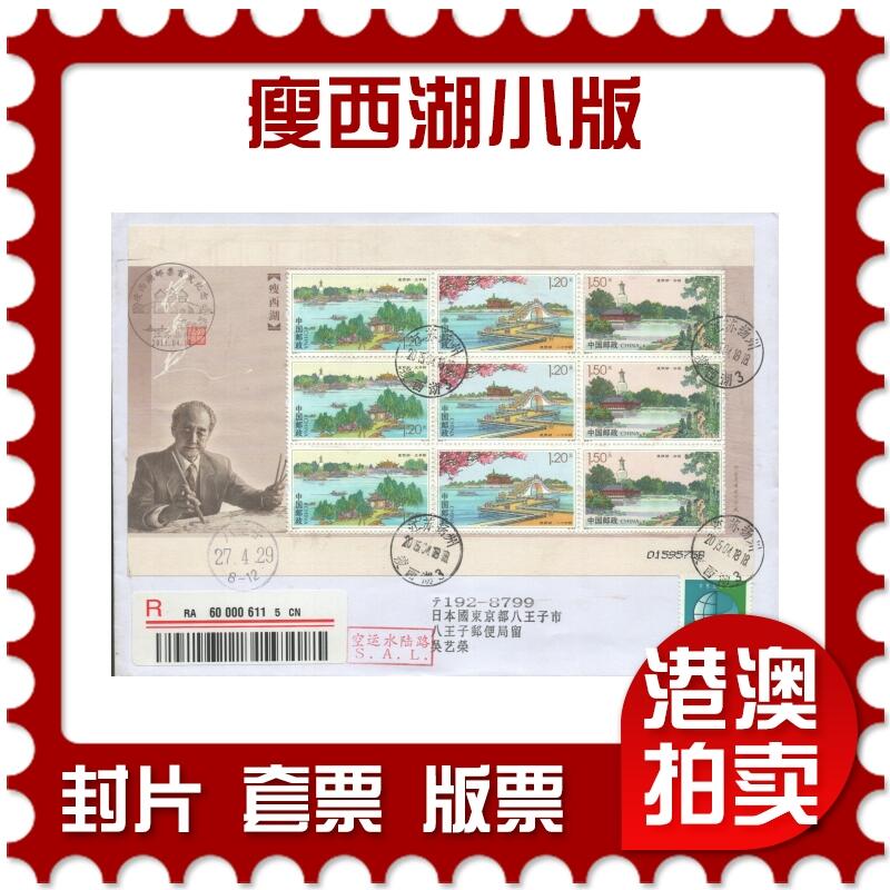 07月19日19:30海外、大陆、澳门、香港邮政精品首日实寄封拍卖专场 2015中国《瘦西湖小版》自然封首日实寄封