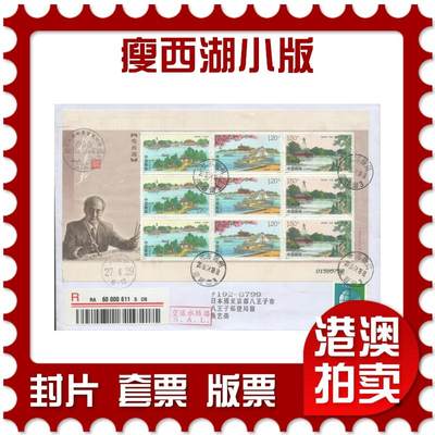 07月19日19:30海外、大陆、澳门、香港邮政精品首日实寄封拍卖专场 - 2015中国《瘦西湖小版》自然封首日实寄封