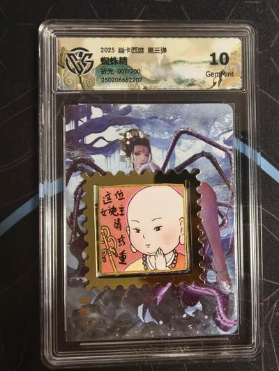 亡灵潮玩 蛇年第四场 7月17日20点截拍  - 【燎原】巴丁 蜘蛛精 折光 10G 7/200