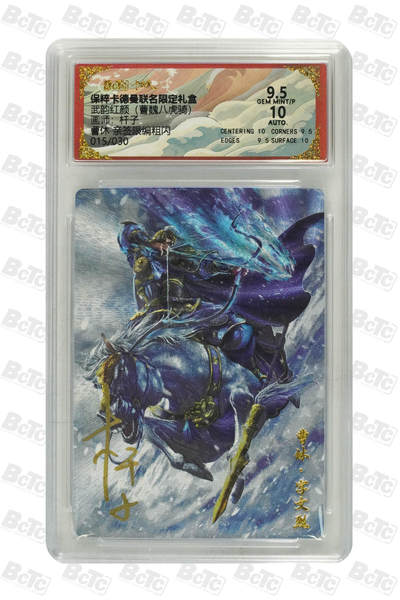 白泽拍卖卡牌手绘专场第21期（七月将残暑未收， 晚凉庭院独登楼） - 2025 卡德曼 武韵红颜（曹魏八虎骑） 曹休 015/030 杆子亲签 粗闪 保粹评级 9.5分 10AUTO 特标