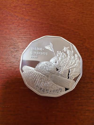 长老汇蛇年精选第二十三场拍卖 2009韩国非遗拔河20000韩元多边精制银币