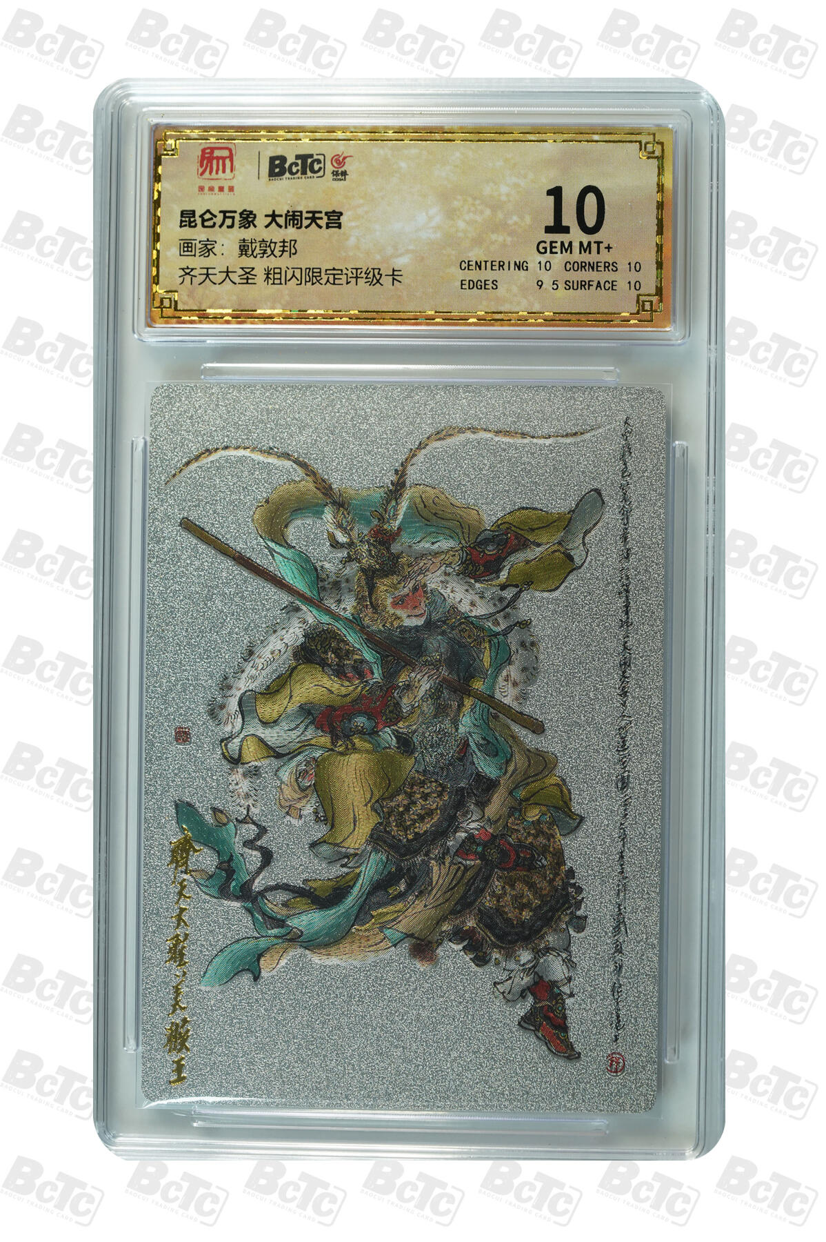 白泽拍卖卡牌手绘专场第21期（七月将残暑未收， 晚凉庭院独登楼） 2025 昆仑万象 大闹天宫 齐天大圣 戴敦邦绘 粗闪 保粹评级 10分 特标