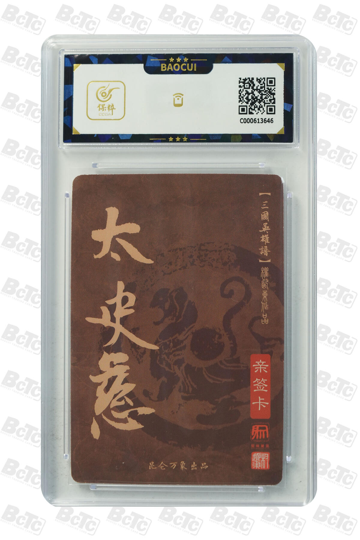 白泽拍卖卡牌手绘专场第21期（七月将残暑未收， 晚凉庭院独登楼） 2023 昆仑万象 三国英雄谱 太史慈 权迎东亲签 粗闪 保粹评级 10AUTO 特标