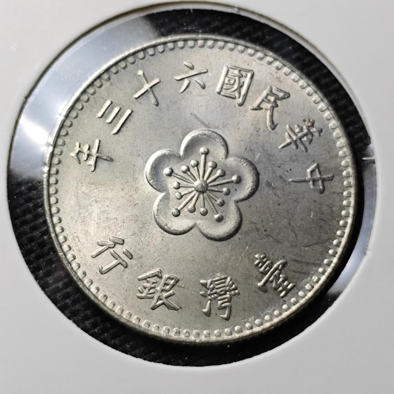 KK钱币收藏小铺 第308期 2月预留时间 周末发货  中国台湾省1元好品