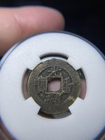 2025年集古藏今外币拍卖第七期-第1场—（总第251拍），本期古钱币全场包真，拍卖名称未备注的均无补裂翘等缺陷，可以寄存60天，满160元包邮。 - 光绪重宝当十，尺寸23.8*1.09