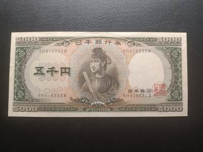 2025七月第二期（总第184期） - 【岁】日本1957版5000円AUNC豹子号333，圣德太子和日本银行外景