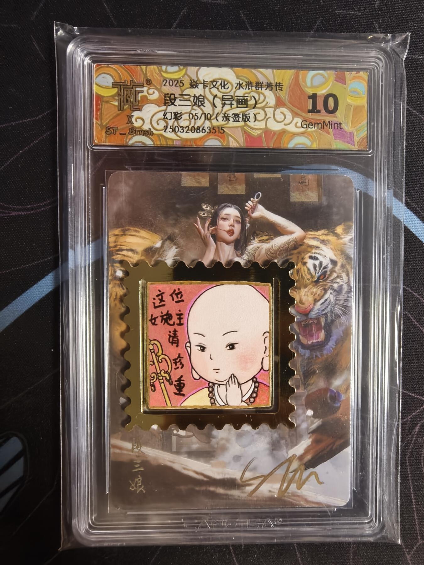 亡灵潮玩 蛇年第四场 7月17日20点截拍  【燎原】刷子 段三娘 幻彩 亲签 10G 5/10