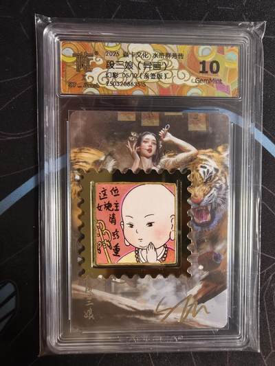 亡灵潮玩 蛇年第四场 7月17日20点截拍  - 【燎原】刷子 段三娘 幻彩 亲签 10G 5/10