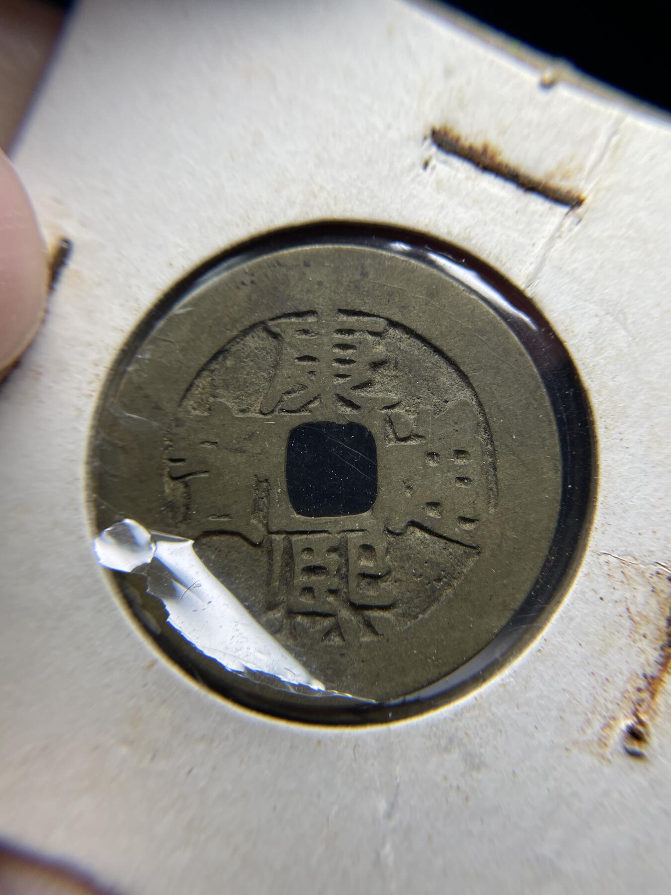2025年集古藏今外币拍卖第七期-第1场—（总第251拍），本期古钱币全场包真，拍卖名称未备注的均无补裂翘等缺陷，可以寄存60天，满160元包邮。 康熙通宝宝东局，轻微不平，尺寸26.7*1.12