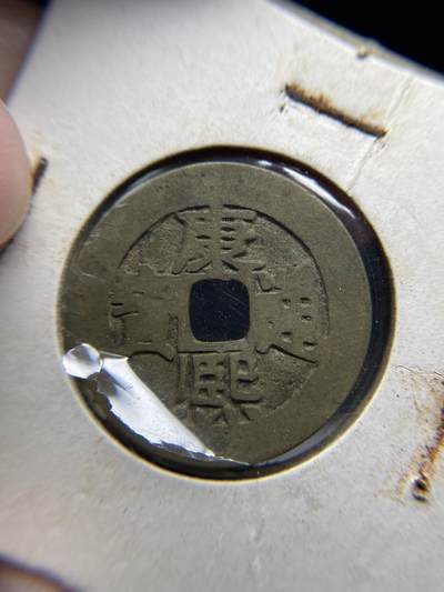 2025年集古藏今外币拍卖第七期-第1场—（总第251拍），本期古钱币全场包真，拍卖名称未备注的均无补裂翘等缺陷，可以寄存60天，满160元包邮。 - 康熙通宝宝东局，轻微不平，尺寸26.7*1.12
