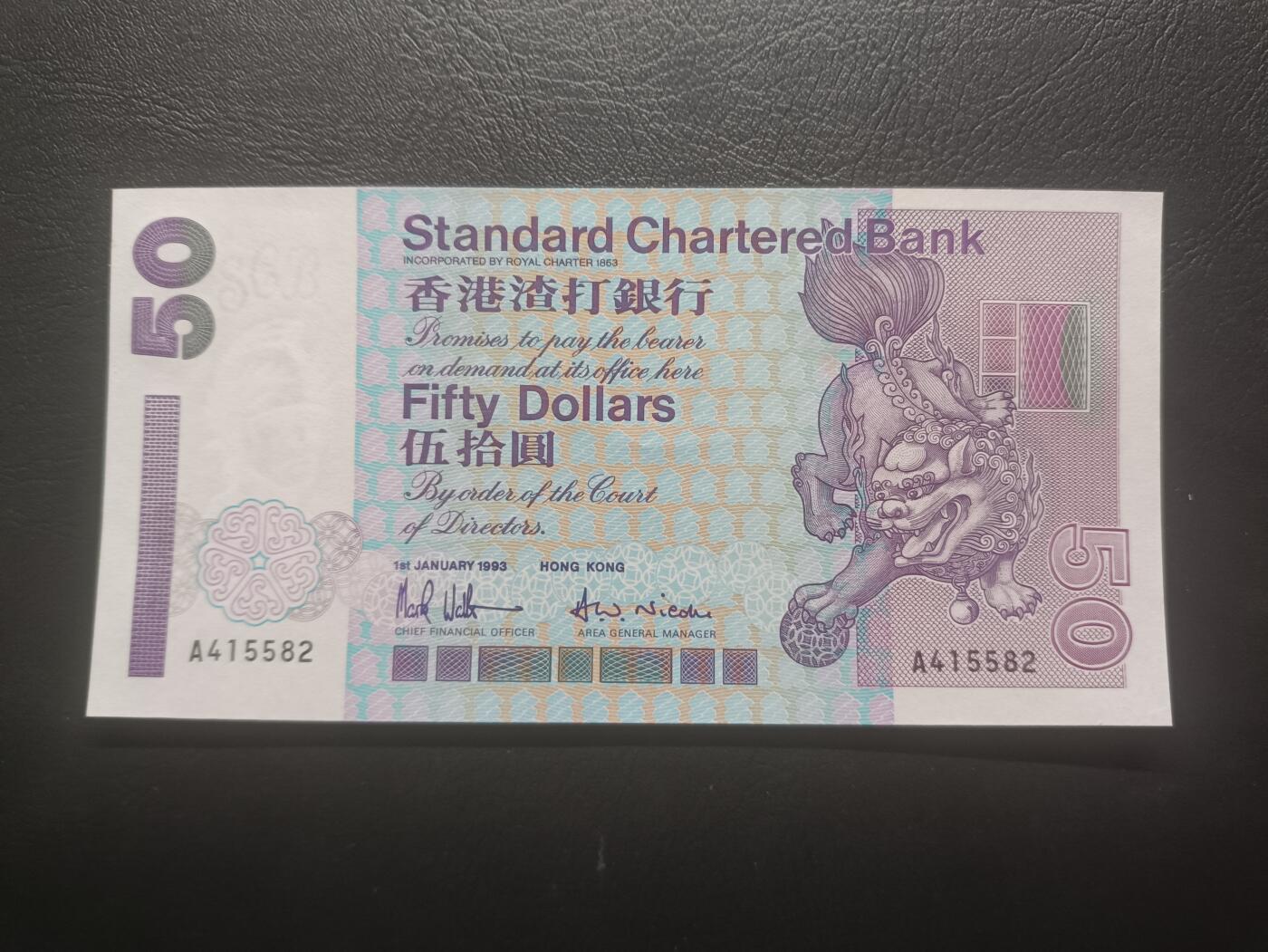 2025七月第二期（总第184期） 【光】香港渣打银行1993年50元UNC有潮首冠A冠，短棍舞狮
