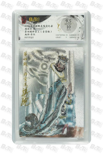 阳大大卡牌超级大甩拍第62期（周五晚上九点截拍，持续收拍品，进群福利早知道） - 【亲签】 玄卡阁联名限定礼盒 西游记 起 浮沉 第四殿仵官王（亲签版） 007/020