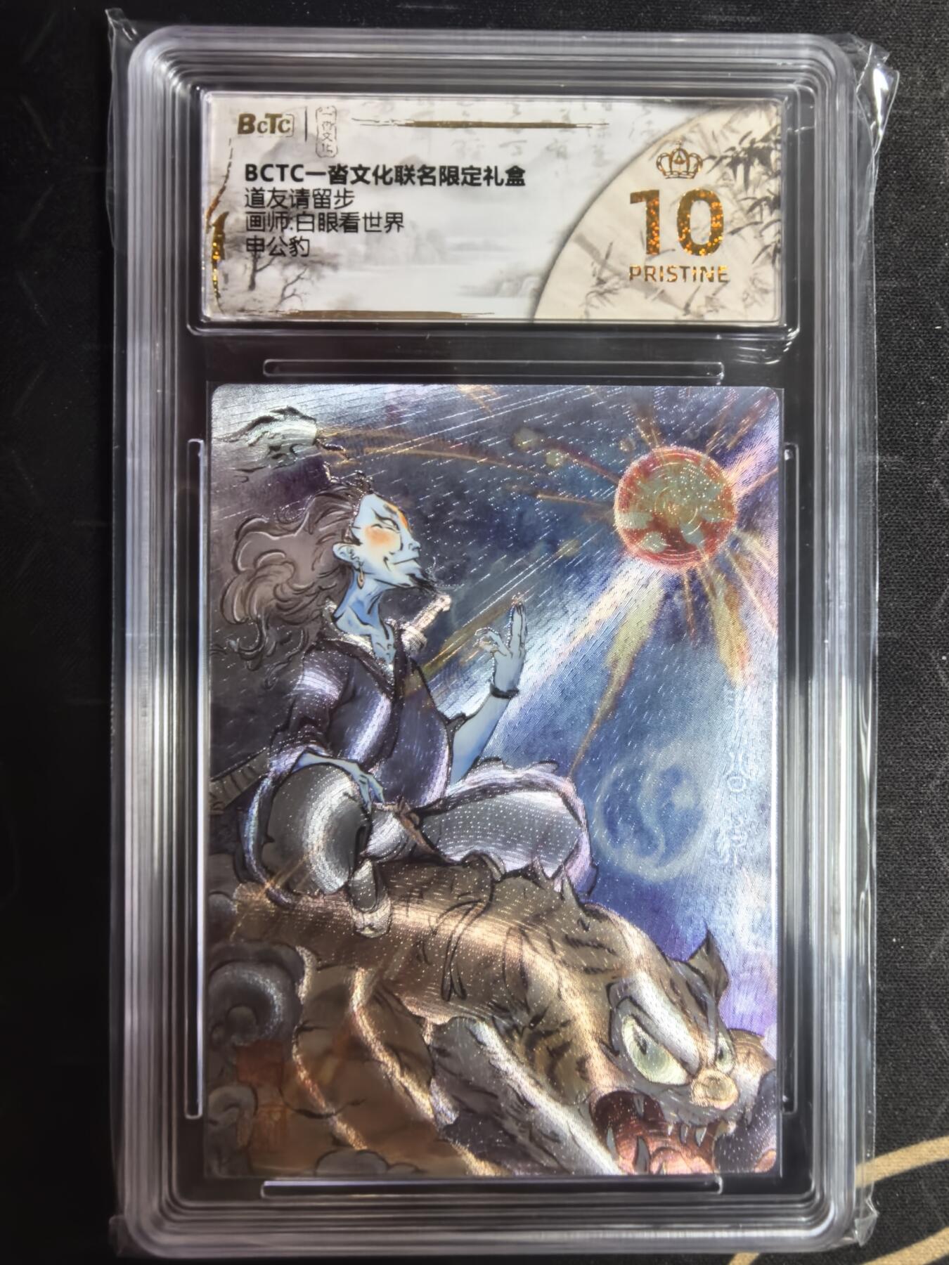 亡灵潮玩 蛇年第四场 7月17日20点截拍  白眼看世界 申公豹 爆金10PRISTINE