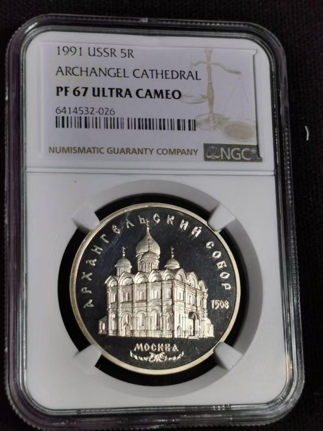 ​评级币：NGC-PF67 1991年苏联天使长大教堂精制纪念币​（最后一版苏联官方纪念币）