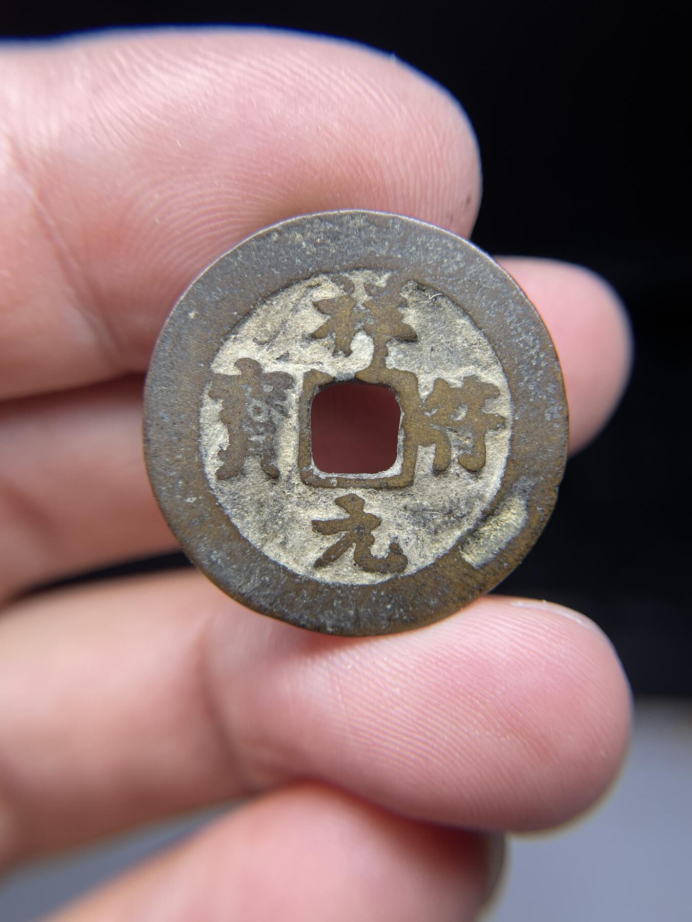 2025年集古藏今外币拍卖第七期-第1场—（总第251拍），本期古钱币全场包真，拍卖名称未备注的均无补裂翘等缺陷，可以寄存60天，满160元包邮。 祥符元宝，尺寸25*1.08