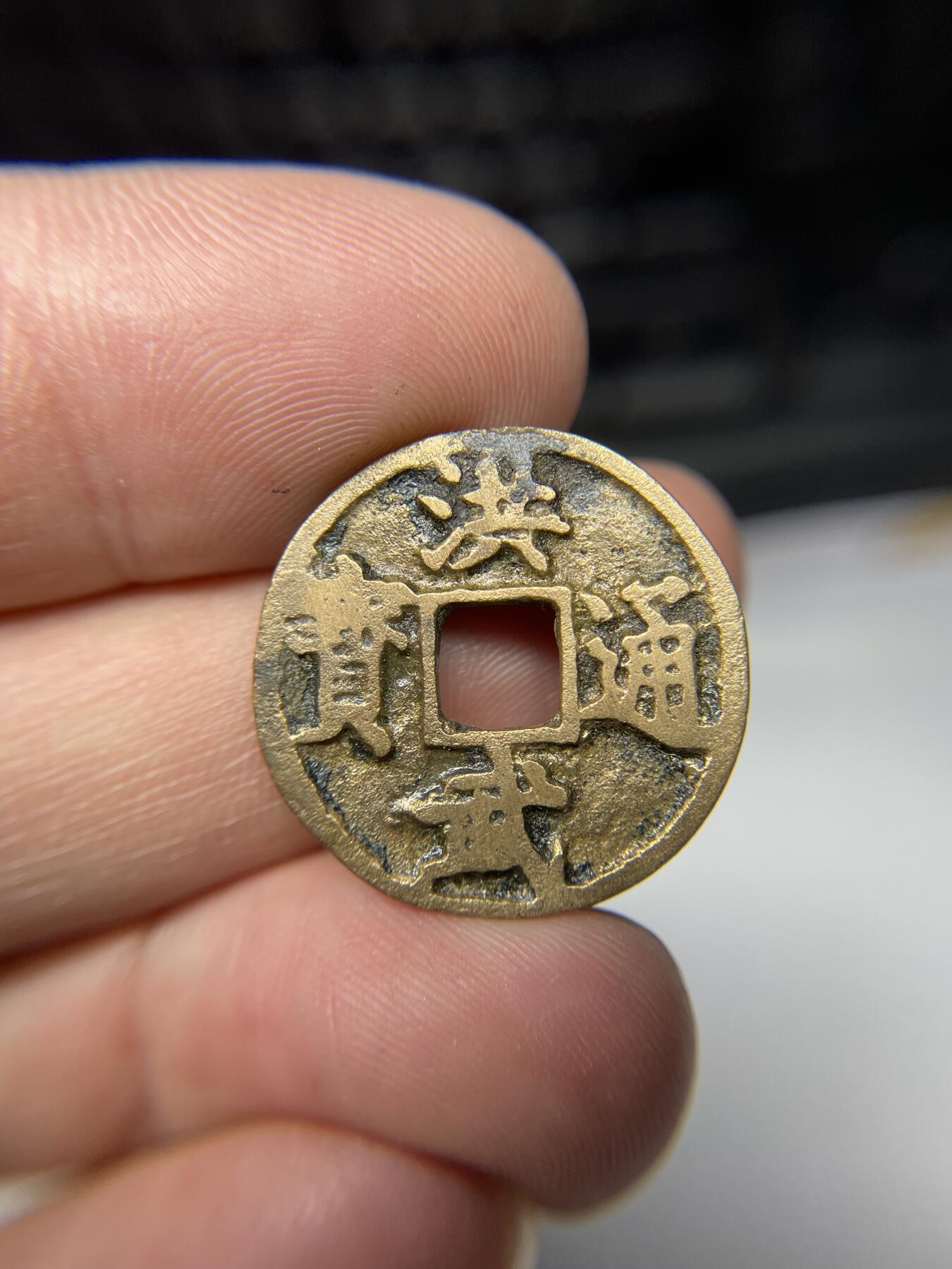 2025年集古藏今外币拍卖第七期-第1场—（总第251拍），本期古钱币全场包真，拍卖名称未备注的均无补裂翘等缺陷，可以寄存60天，满160元包邮。 洪武通宝，尺寸23.3*1.0