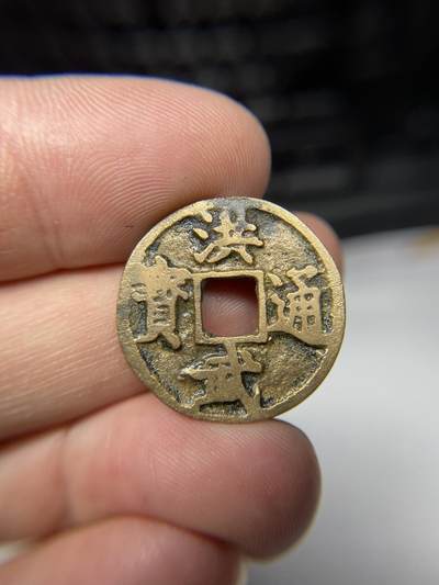 2025年集古藏今外币拍卖第七期-第1场—（总第251拍），本期古钱币全场包真，拍卖名称未备注的均无补裂翘等缺陷，可以寄存60天，满160元包邮。 - 洪武通宝，尺寸23.3*1.0