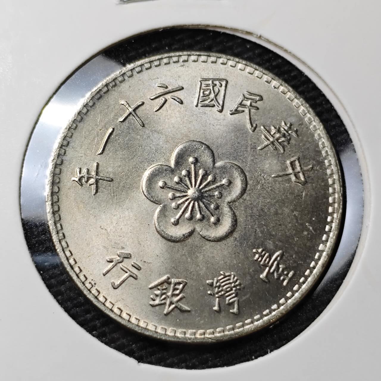 KK钱币收藏小铺 第308期 2月预留时间 周末发货 中国台湾省1元 好品