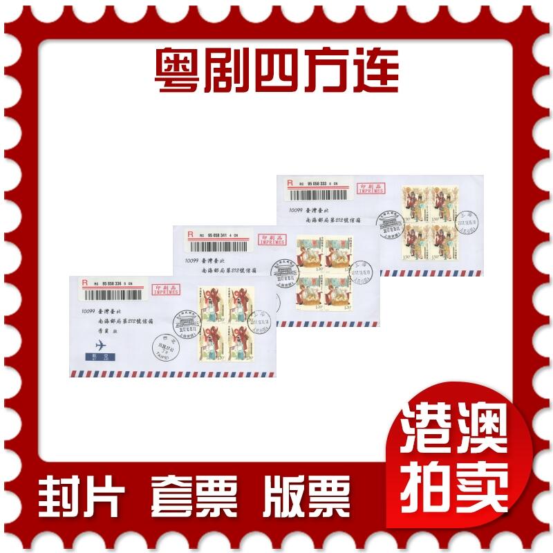 07月19日19:30海外、大陆、澳门、香港邮政精品首日实寄封拍卖专场 2017中国《粤剧四方连》航空信封首日实寄封