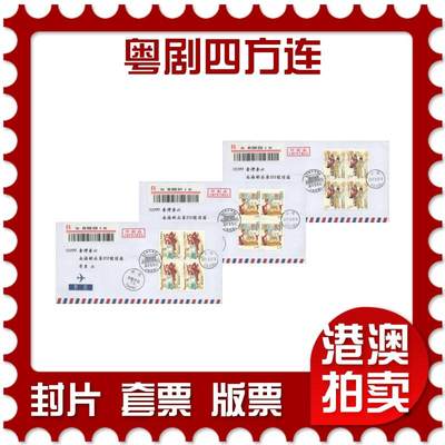 07月19日19:30海外、大陆、澳门、香港邮政精品首日实寄封拍卖专场 - 2017中国《粤剧四方连》航空信封首日实寄封