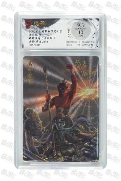 阳大大卡牌超级大甩拍第62期（周五晚上九点截拍，持续收拍品，进群福利早知道） - 【亲签】 玄卡阁联名限定礼盒 西游记 起 多吉vajra 踏碎凌霄（亲签版） 004/020