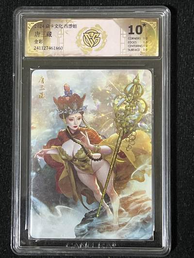 卡牌发烧友第8期（收拍品，西游姬，豪杰传，兑换卡专场） - 焱卡文化 西游姬第一弹 唐三藏 金彩10星