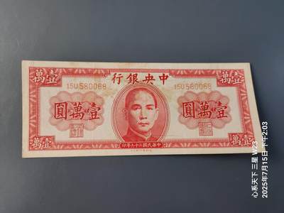 7月16号晚上9点 民国纸币自动截拍第11场 - 中央银行 民国36年 德纳罗版 10000元有裂口