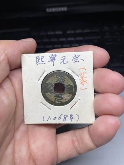 2025年集古藏今外币拍卖第七期-第1场—（总第251拍），本期古钱币全场包真，拍卖名称未备注的均无补裂翘等缺陷，可以寄存60天，满160元包邮。 - 熙宁元宝，尺寸24.7*1.2