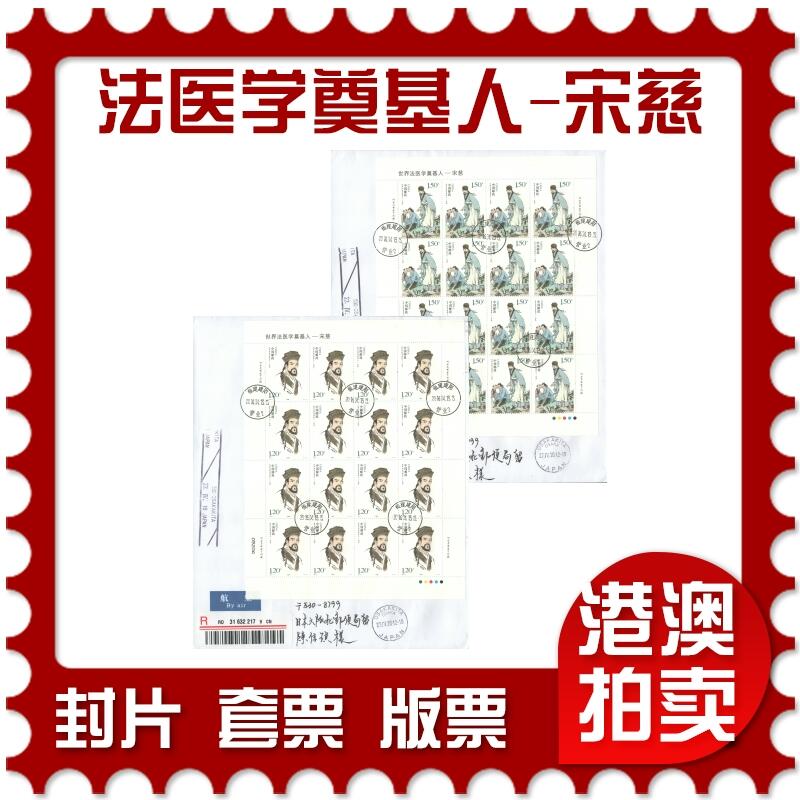 07月19日19:30海外、大陆、澳门、香港邮政精品首日实寄封拍卖专场 2016中国《世界法医学奠基人-宋慈》自然封首日实寄封